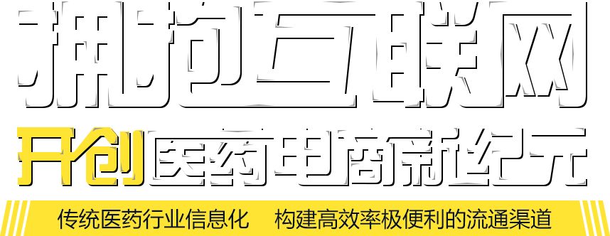 开创医药电商新纪元