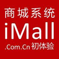 imall<a title=商城系统 target='_blank' href=http://www.imall.com.cn/imalls>商城系统</a>